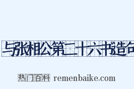 与张相公第二十六书造句是什么意思的图片